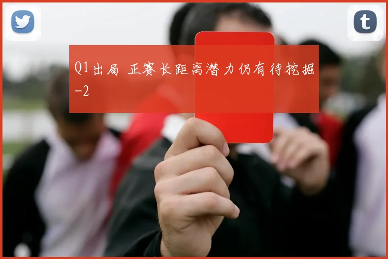 Q1出局 正赛长距离潜力仍有待挖掘