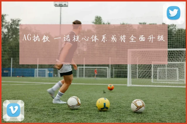 AG执教 一诺核心体系或将全面升级