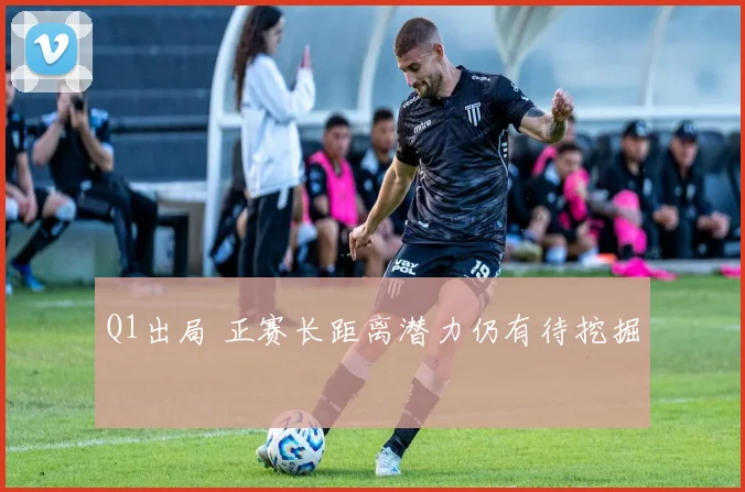 Q1出局 正赛长距离潜力仍有待挖掘