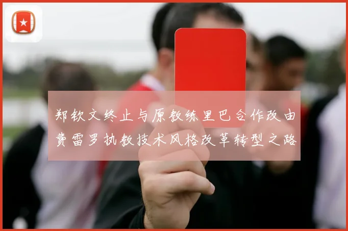 郑钦文终止与原教练里巴合作改由费雷罗执教技术风格改革转型之路