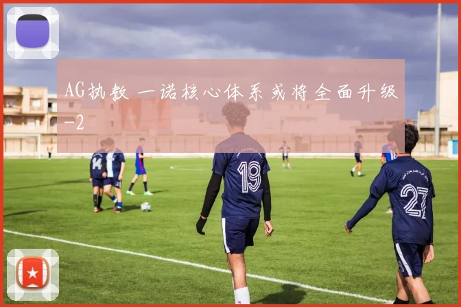 AG执教 一诺核心体系或将全面升级