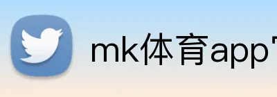 mk体育app官方客户端 logo